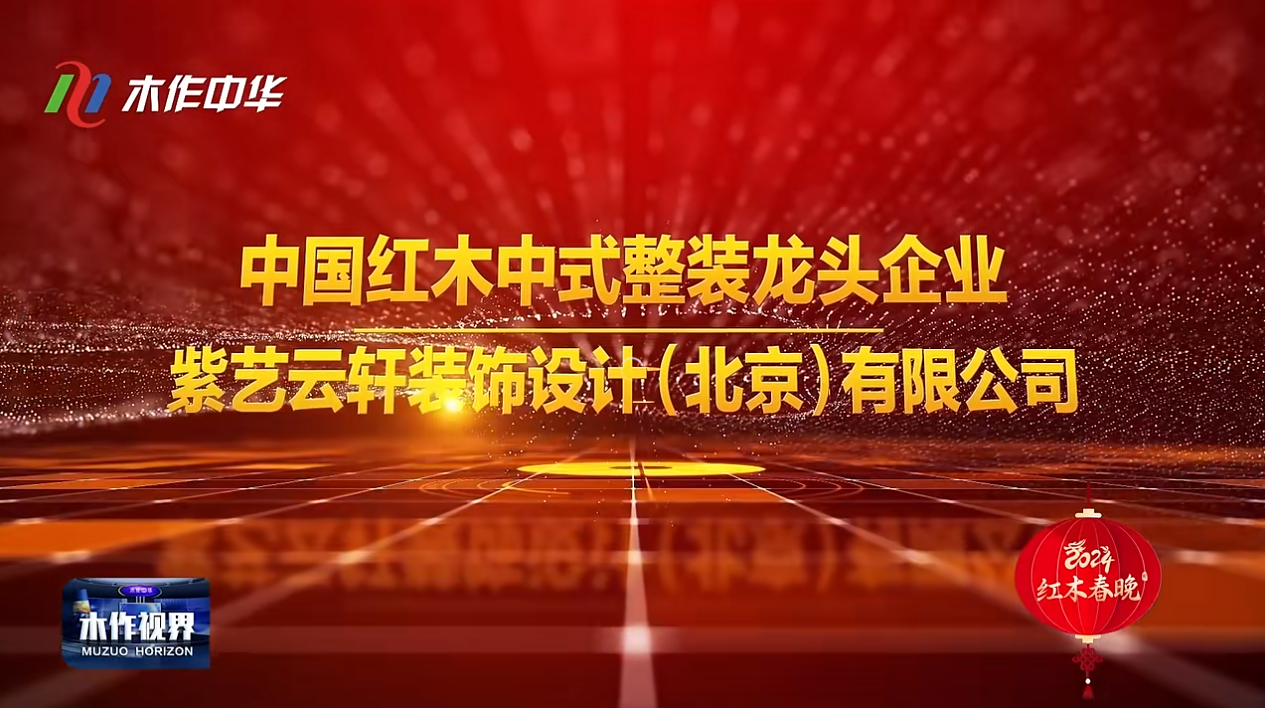 紫云轩中式整装--中国红木中式整装龙头企业